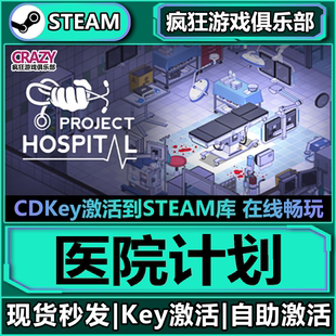 医院计划 Hospital 激活码 Project 全DLC游戏 CDKey入库 Steam正版