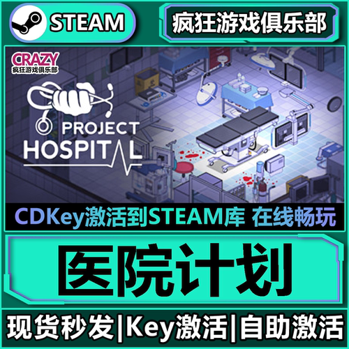Steam正版医院计划激活码CDK入库