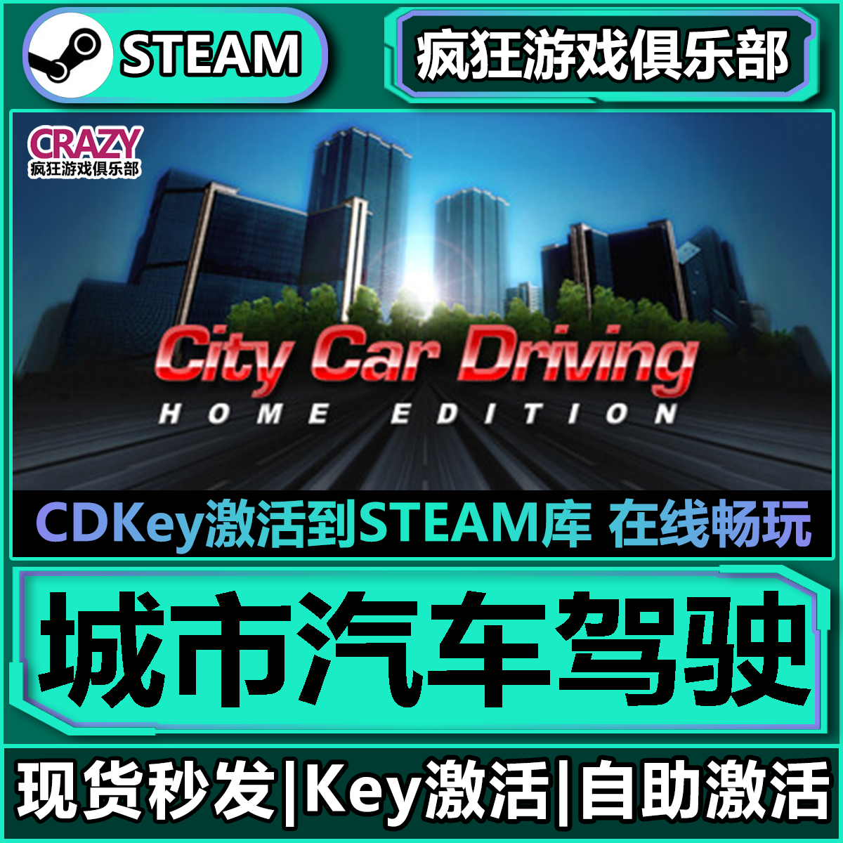 Steam正版城市汽车驾驶激活码CDK