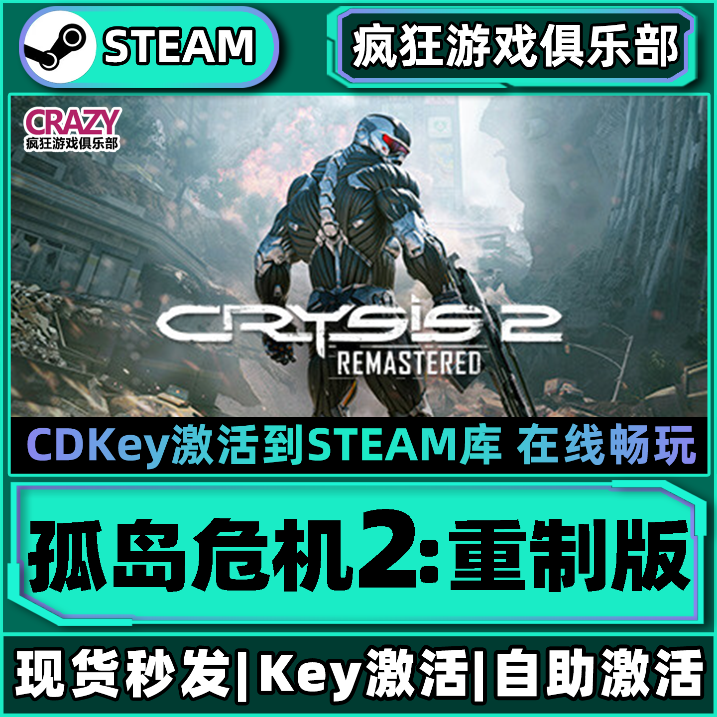 Steam正版孤岛危机2重制版激活码