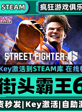 Steam正版街头霸王6 激活码CDKey入库Street Fighter 6 全DLC游戏
