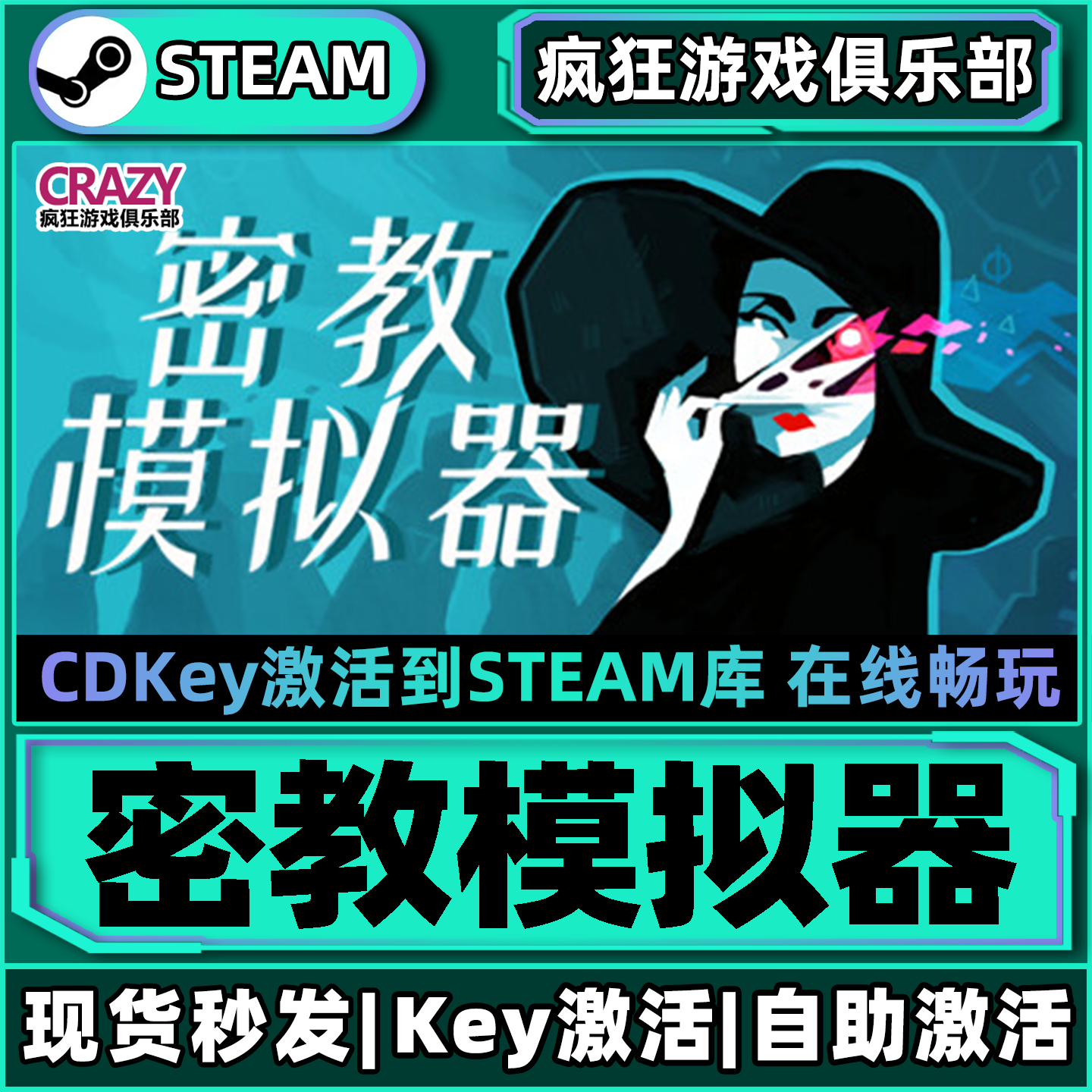Steam正版密教模拟器激活码CDKey