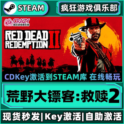 Steam正版荒野大镖客救赎2激活码