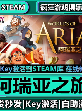 Steam正版阿瑞亚之旅 全DLC游戏 激活码CDKey入库 Worlds of Aria