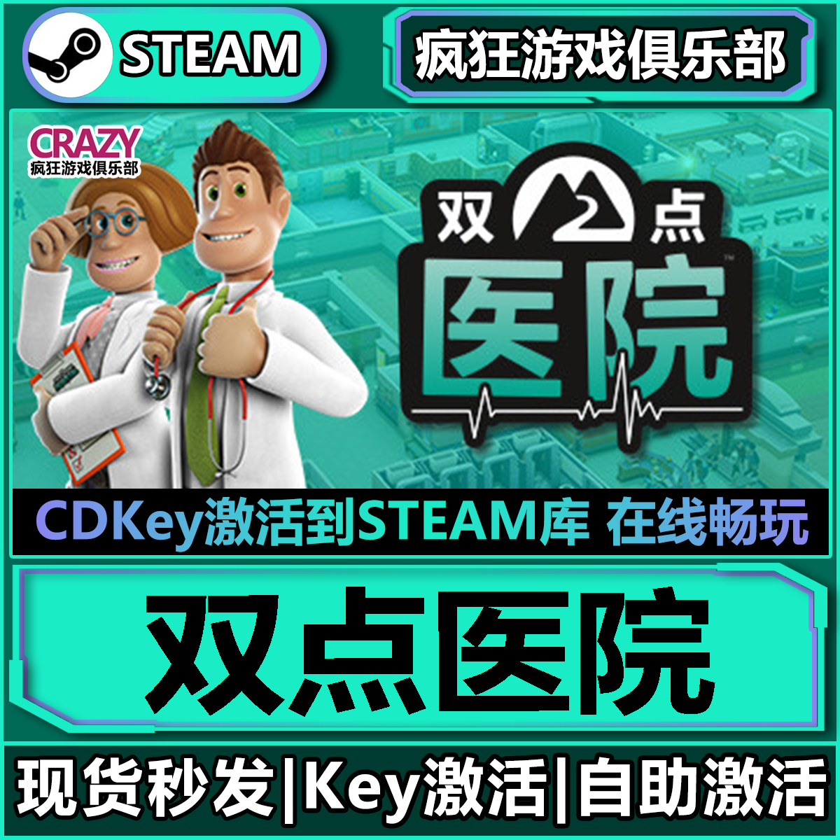 Steam正版双点医院 激活码CDKey入库Two Point Hospital全DLC游戏