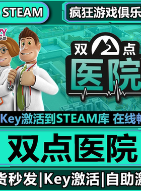 Steam正版双点医院 激活码CDKey入库Two Point Hospital全DLC游戏