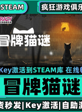 冒牌猫谜 Steam激活码CDKey入库 Copycat 全DLC电脑叙事冒险游戏