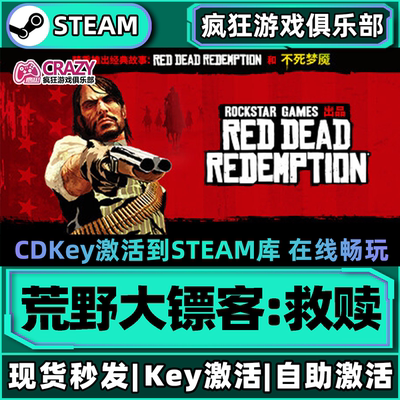 Steam正版荒野大镖客1救赎激活码