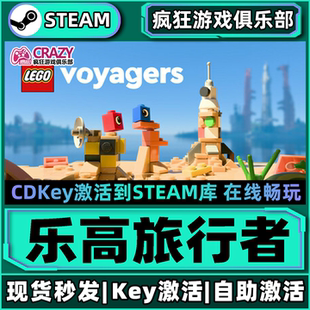 Steam正版乐高旅行者激活码CDKey入库Lego Voyagers全DLC联机游戏