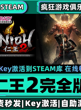 Steam正版仁王2完全版 激活码CDKey入库 Nioh 2全DLC类魂系列游戏