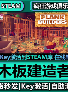 Steam正版木板建造者 激活码CDKey入库 Plank Builders 全DLC游戏