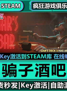 Steam正版骗子酒吧 激活码CDKey入库Liar's Bar全DLC模拟策略游戏