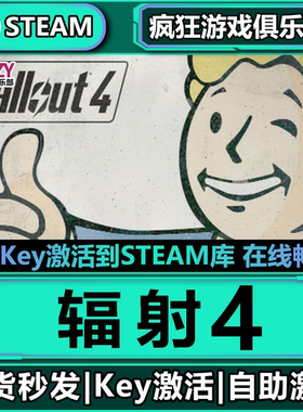 Steam正版辐射4 激活码CDKey入库  Fallout 4 全DLC 开放世界游戏