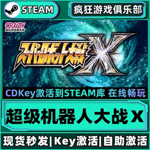 Steam正版 激活碼 CDKey入庫 全DLC角色扮演游戲 超級機器人大戰Ｘ