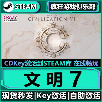Steam正版文明7全DLC激活码入库
