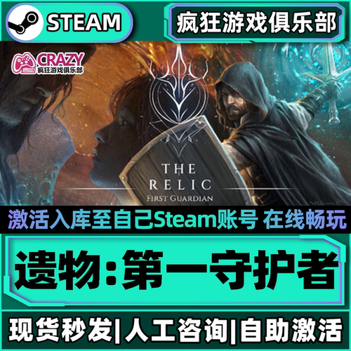 遗物第一守护者Steam激活游戏