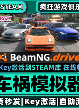Steam正版车祸模拟器 全DLC游戏 激活码CDKey入库 BeamNG.drive