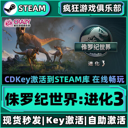 侏罗纪世界进化3正版Steam