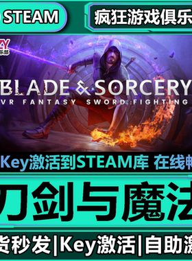 Steam正版刀剑与魔法 激活码CDK入库 Blade and Sorcery全DLC游戏
