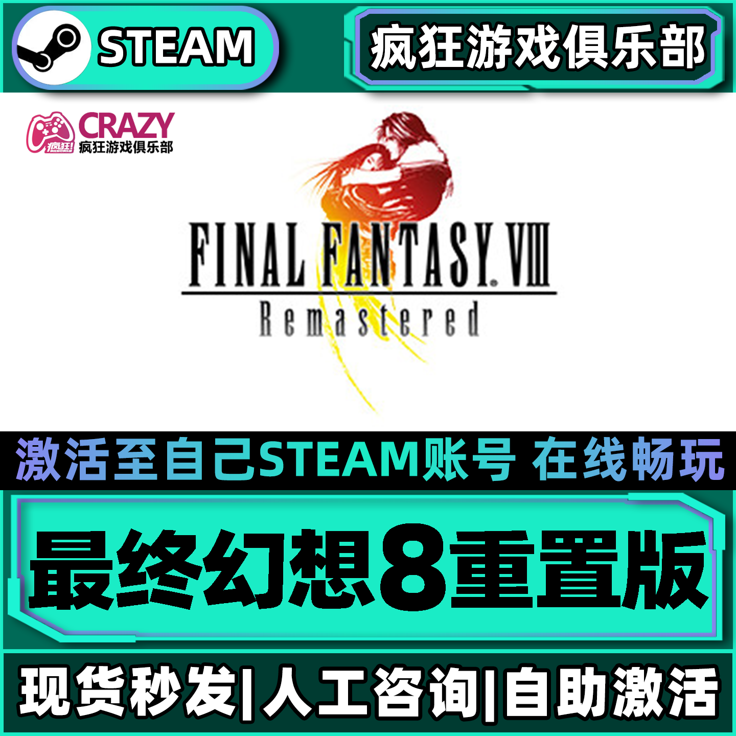 最终幻想8重置版Steam激活自己库里全DLC包更新单机电脑 冒险游戏