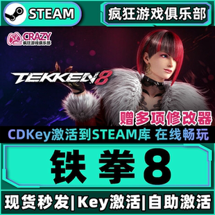 Steam正版铁拳8 激活码CDKey入库 TEKKEN 8 全DLC动作3D格斗游戏