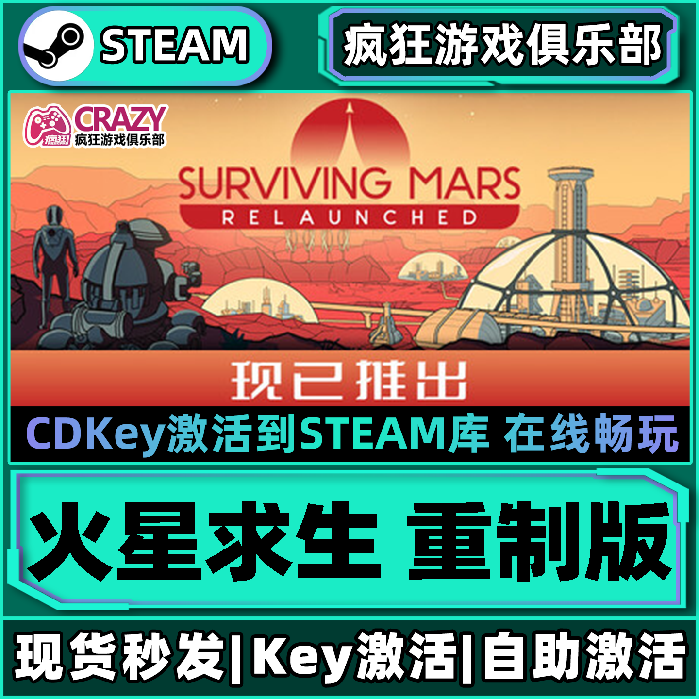 Steam正版火星求生重制版激活码