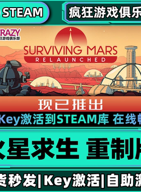 Steam正版火星求生 重制版 激活码CDKey入库 全DLC城市营造PC游戏