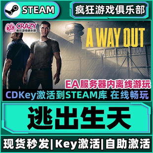 逃出生天 Way 激活码 Out全DLC本地合作游戏 CDKey入库 Steam正版