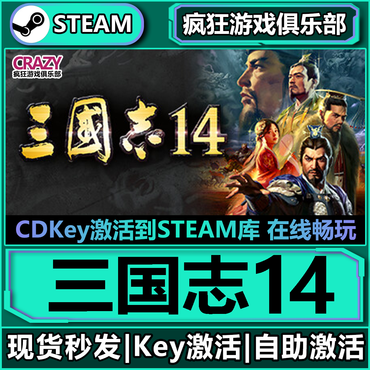 Steam正版三国志14激活码CDK入库