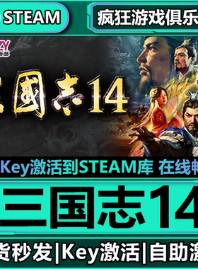 Steam正版三国志14 激活码CDKey入库全DLC模拟回合制战术军事游戏
