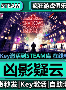 Steam正版凶影疑云 全DLC游戏 激活码CDKey入库 Shadows of Doubt