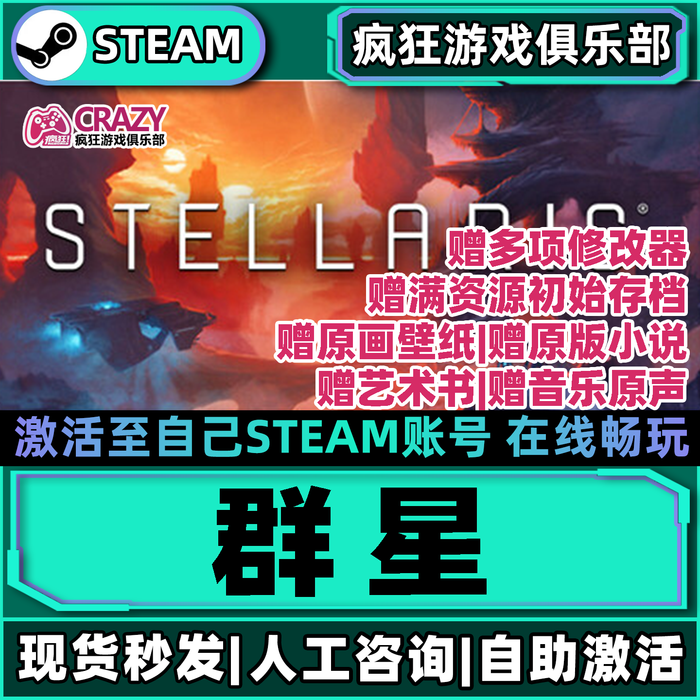 群星Steam激活入库自己号游戏图片