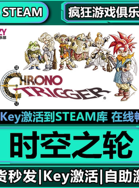 Steam正版时空之轮 激活码CDKey入库 CHRONO TRIGGER角色扮演游戏