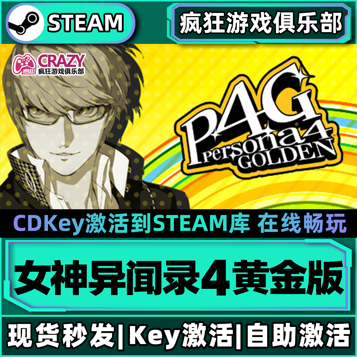 女神异闻录4 黄金版 Steam激活码CDKey入库全DLC角色扮演电脑游戏