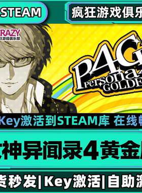Steam正版女神异闻录4 黄金版 激活码CDKey入库全DLC角色扮演游戏