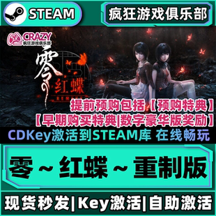 Steam正版零红蝶重制版激活码CDKey入库 全DLC解锁全部奖励游戏