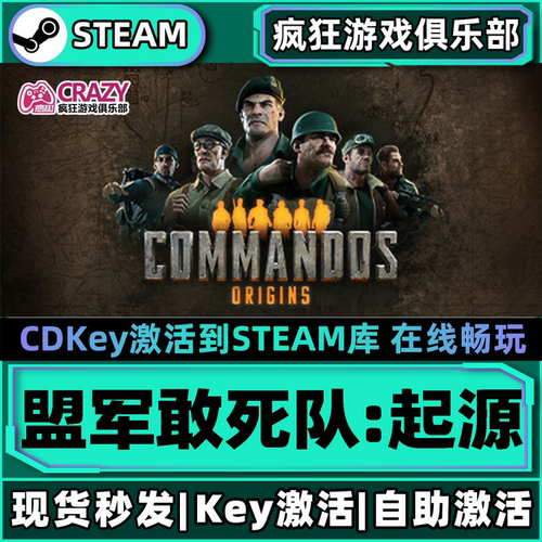 Steam盟军敢死队起源激活码