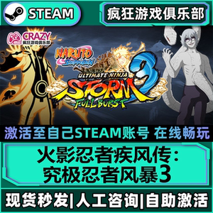 Steam究极忍者风暴3全DLC激活