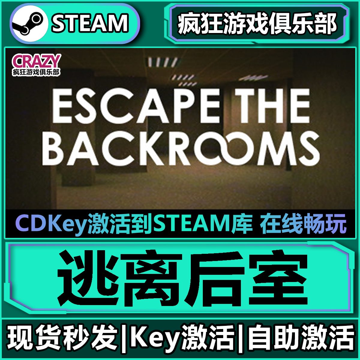 Steam正版逃离后室激活码CDKey