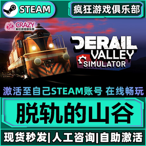 Steam脱轨的山谷激活码自己库里