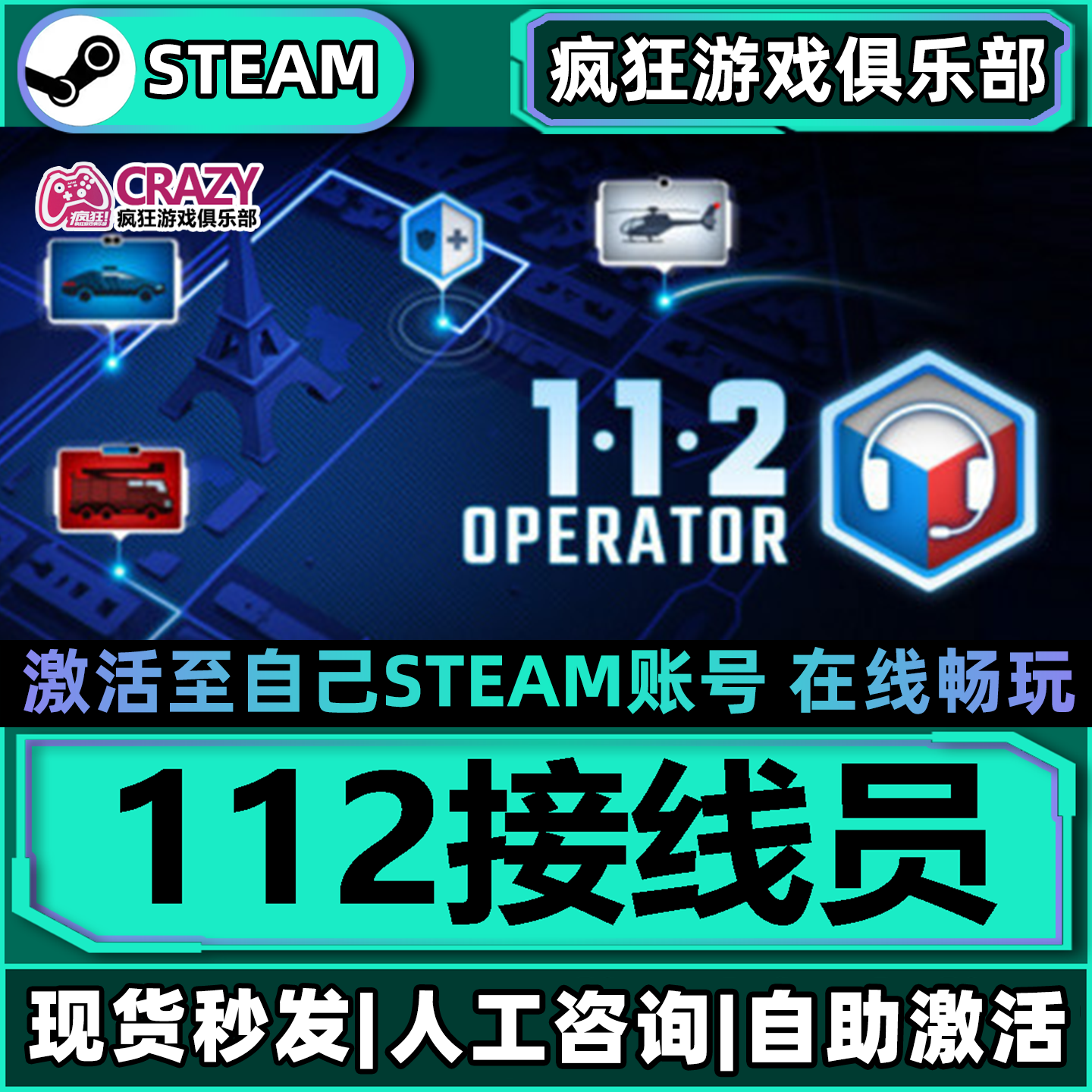 112接线员 Steam激活自己库里 112 Operator 全DLC包更新电脑游戏