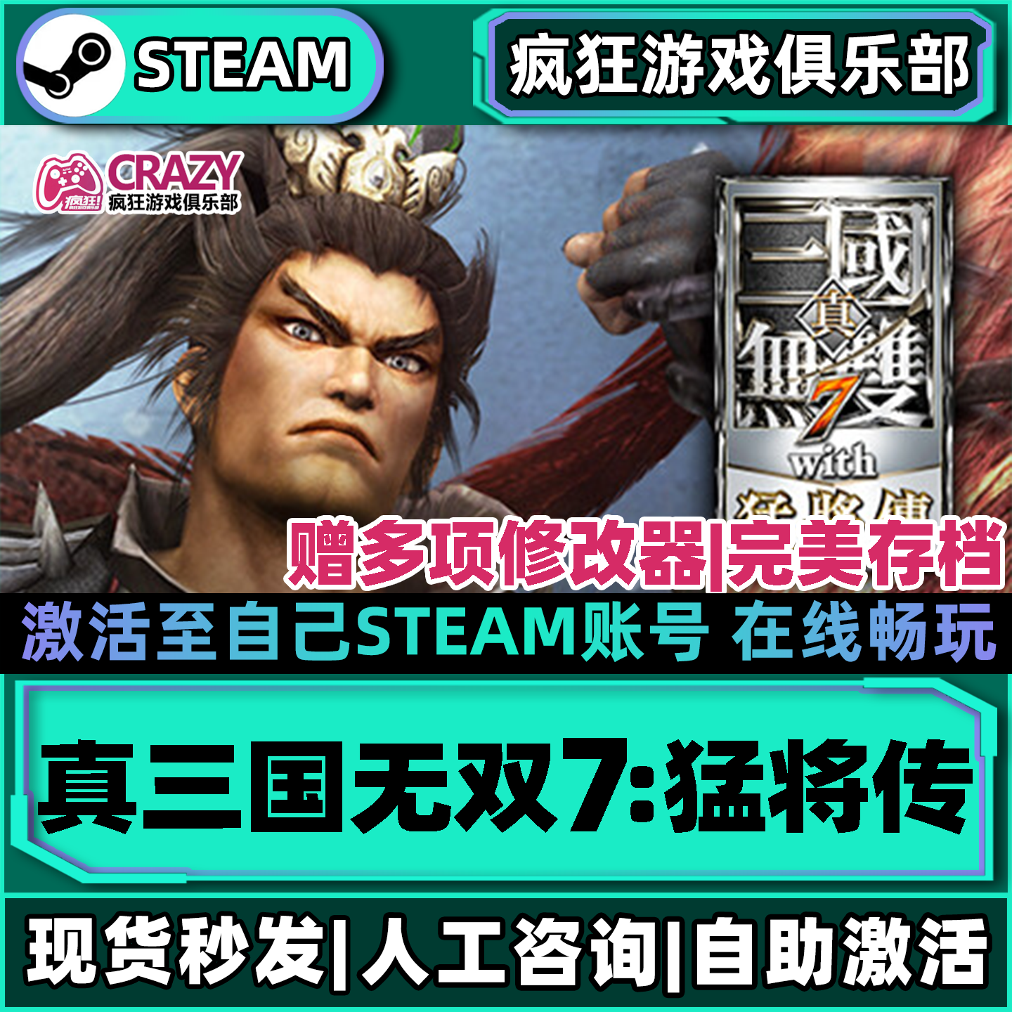 真三国无双７with 猛将传 Steam激活自己库里全DLC包更新电脑游戏