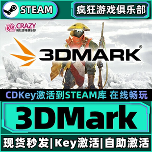 Steam正版3DMark 激活码CDKey入库 实用工具 标杆测试 全DLC游戏