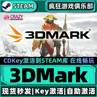 Steam正版3DMark激活码CDKey入库