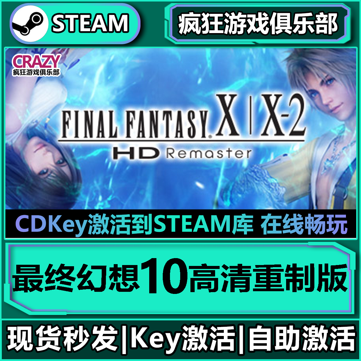 Steam正版最终幻想10高清重制版