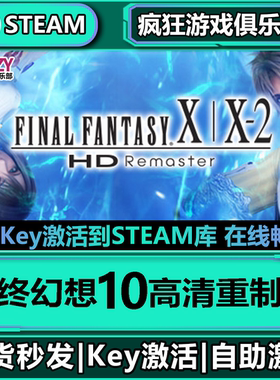 Steam正版最终幻想10高清重制版FINAL FANTASY X/X-2 HD Remaster