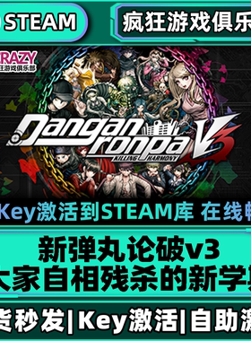 Steam正版新弹丸论破v3大家自相残杀的新学期激活码CDKey入库游戏