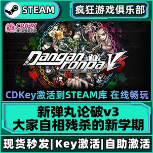 CDKey入库游戏 新学期激活码 Steam正版 新弹丸论破v3大家自相残杀