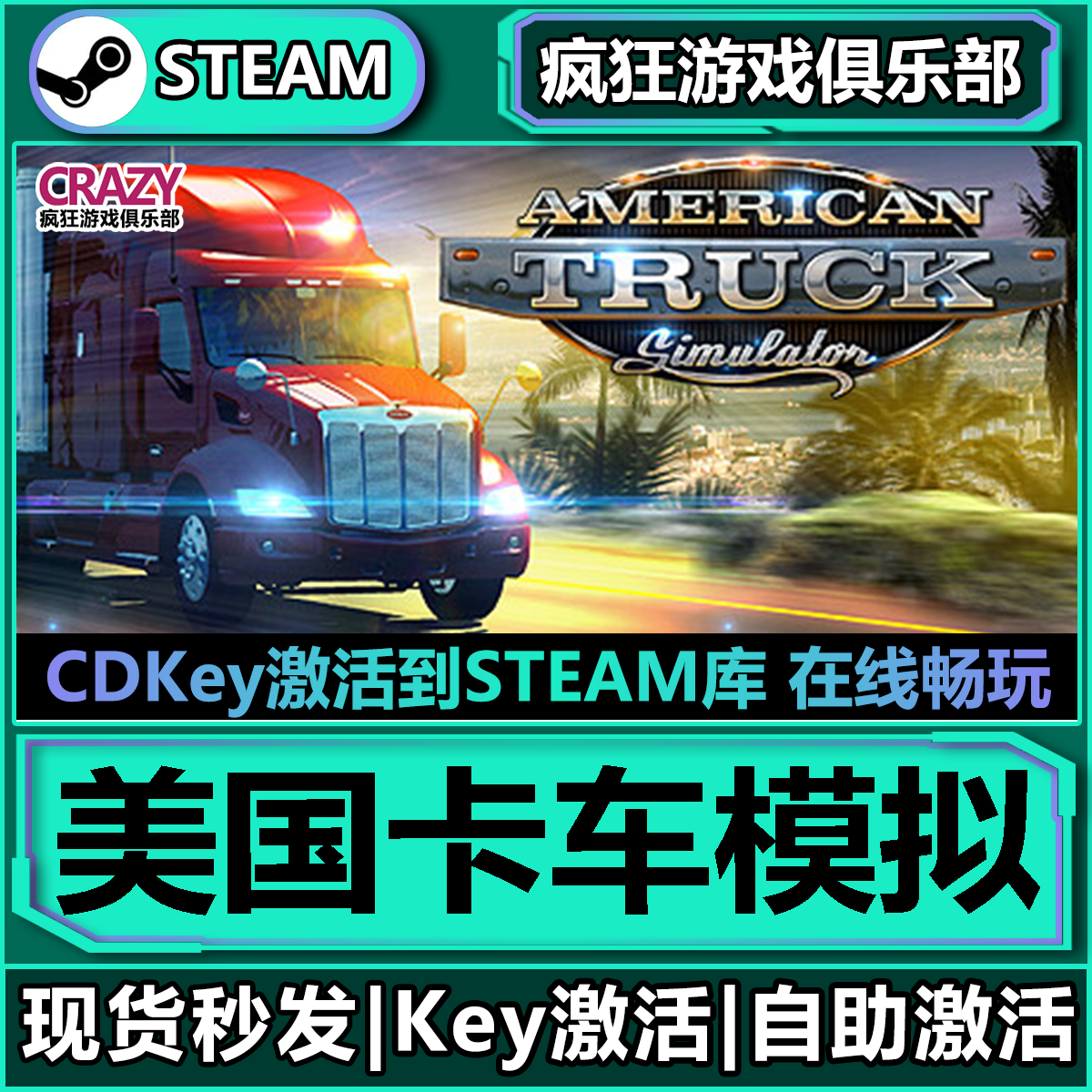 Steam正版美国卡车模拟 全DLC游戏入库 American Truck Simulator