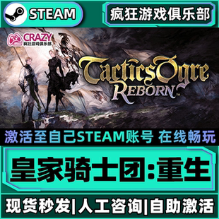 皇家骑士团重生Steam激活自己库里Tactics Ogre: Reborn全DLC游戏